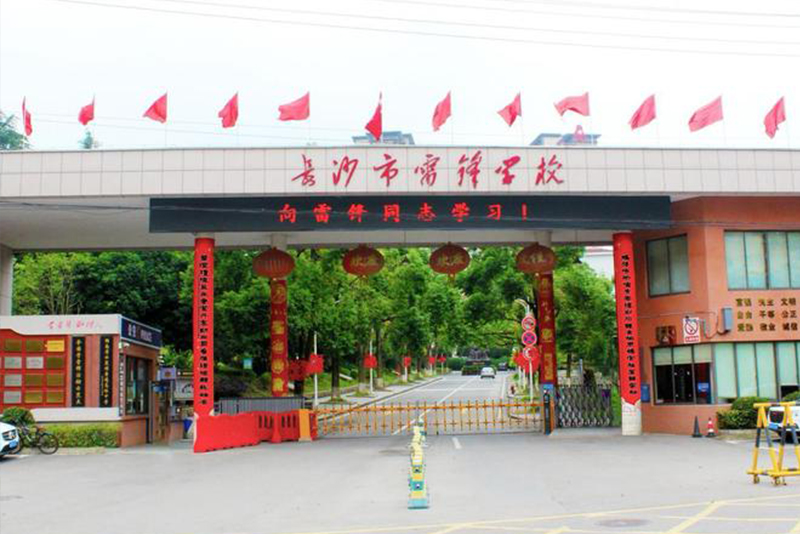 长沙市雷锋学校
