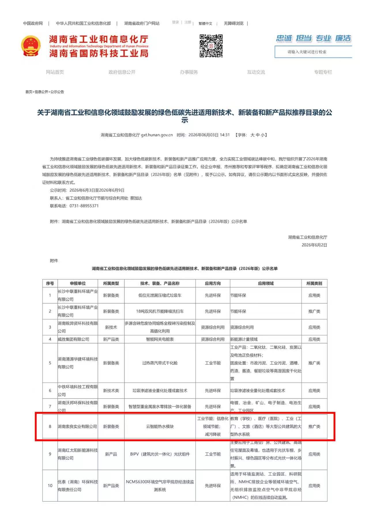喜讯｜索良实业“云智能热水模块”进入湖南省绿色低碳先进适用新装备拟推荐目录公示名单
